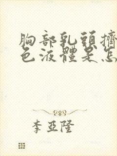 胸部乳头挤出黄色液体是怎么回事