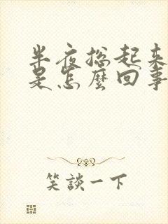 半夜总起来小便是怎么回事