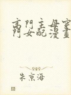 高门主母穿成豪门女配漫画免费阅读