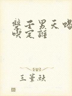 双子男天蝎女谁吃定谁