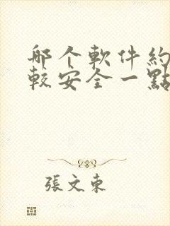 哪个软件约会比较安全一点