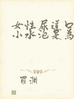 女性尿道口处起小水泡是为什么