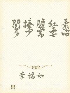 间接胆红素偏高多少需要治疗