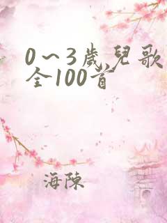 0～3岁儿歌大全100首