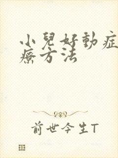 小儿好动症好治疗方法