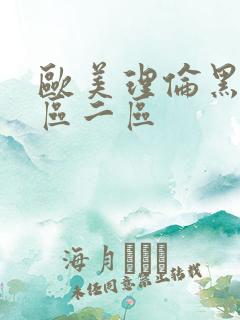 欧美理伦黑人一区二区