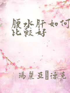 腹水肝如何治疗比较好