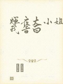 辉夜大小姐想让我告白