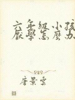 六年级小孩叛逆厌学怎么办