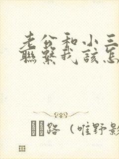 老公和小三还有联系我该怎么办