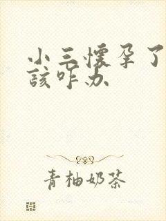 小三怀孕了老婆该咋办