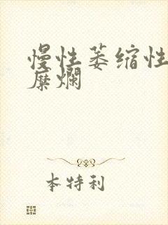 慢性萎缩性胃炎糜烂