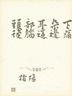 头部耳朵下方靠后脑这边痛