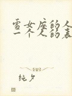 处女座的人喜欢一个人的表现