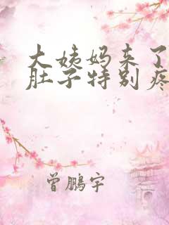 大姨妈来了拉屎肚子特别疼什么原因