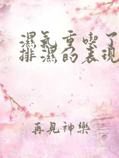 湿气重吃了中药排湿的表现