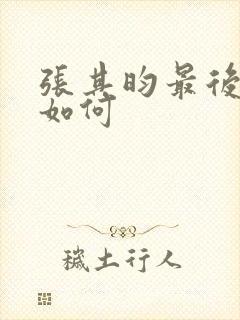 张其昀最后结局如何