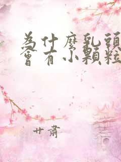 为什么乳头周边会有小颗粒状