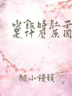 吃饭时肚子胀气是什么原因引起的