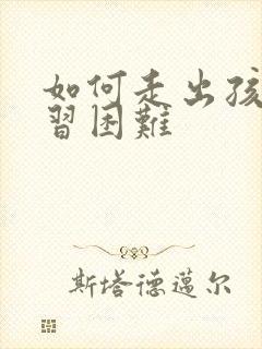 如何走出孩子学习困难