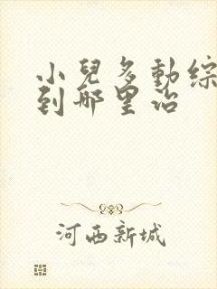 小儿多动综合症到哪里治