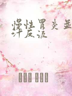 慢性胃炎并伴胆汁反流