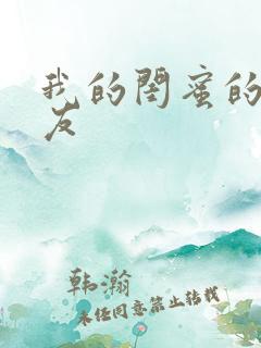 我的闺蜜的男朋友