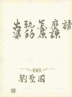 出轨怎么请求老婆的原谅