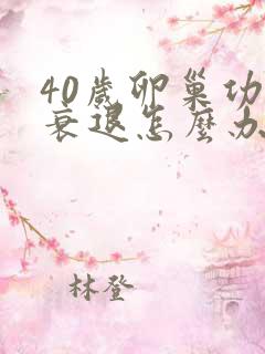 40岁卵巢功能衰退怎么办