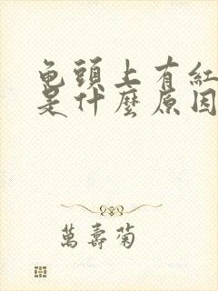 龟头上有红斑点是什么原因