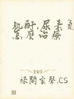 肌酐,尿素氮高怎么治疗