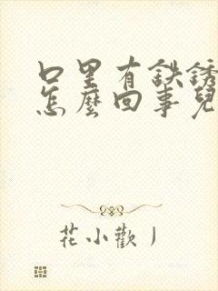 口里有铁锈味是怎么回事儿