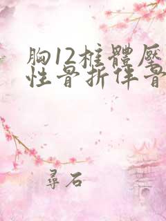 胸12椎体压缩性骨折伴骨髓水肿怎么治疗