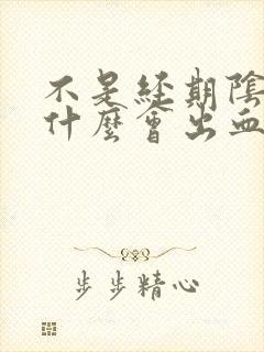 不是经期阴道为什么会出血