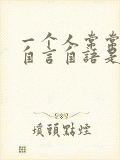 一个人常常傻笑自言自语是什么