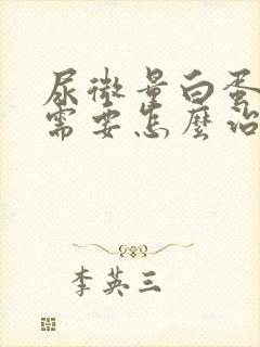 尿微量白蛋白高需要怎么治疗