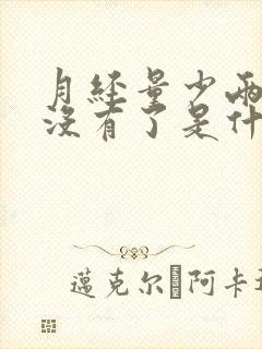 月经量少两天都没有了是什么原因