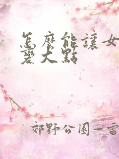 怎么能让女人胸变大点