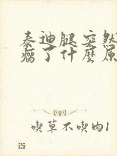 泰迪腿突然后腿瘸了什么原因