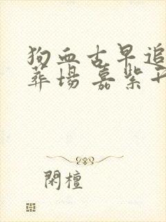 狗血古早追妻火葬场 嘉紫升