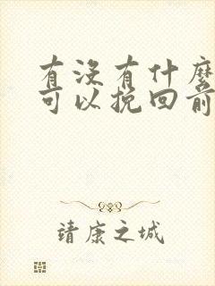 有没有什么办法可以挽回前男友