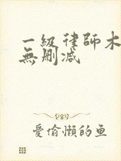 一级律师木苏里无删减