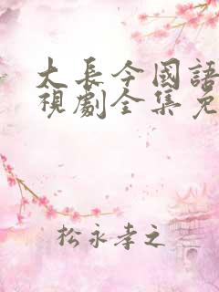 大长今国语版电视剧全集免费观看在线