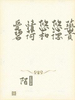 爱情悠悠药草香碧荷和德贵