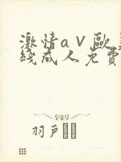 激情a∨欧美在线成人免费