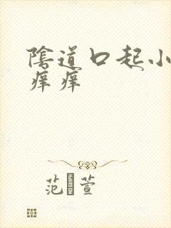 阴道口起小疙瘩痒痒