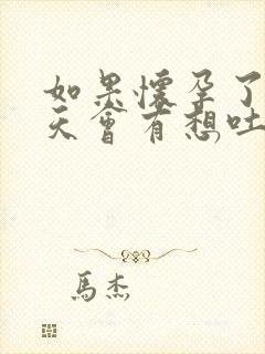 如果怀孕了要几天会有想吐的征兆