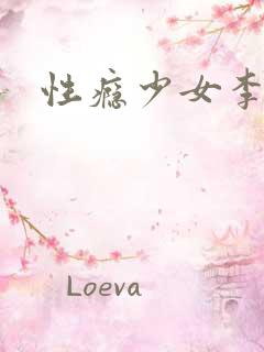 性瘾少女李一涵