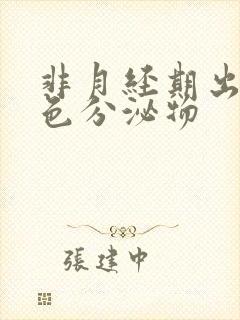 非月经期出血褐色分泌物