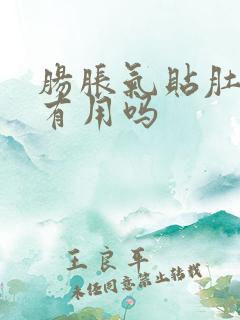 肠胀气贴肚脐贴有用吗